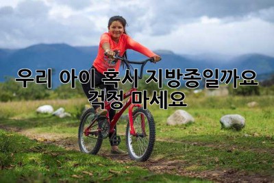 우리 아이, 혹시 지방종일까요? 걱정 마세요!