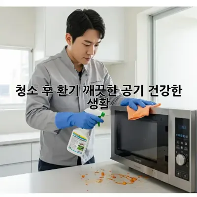 청소 후 환기: 깨끗한 공기, 건강한 생활!
