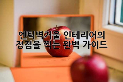 엔틱벽거울: 인테리어의 정점을 찍는 완벽 가이드
