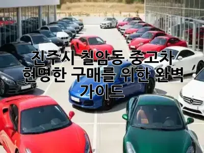 진주시 칠암동 중고차, 현명한 구매를 위한 완벽 가이드! 🚗✨