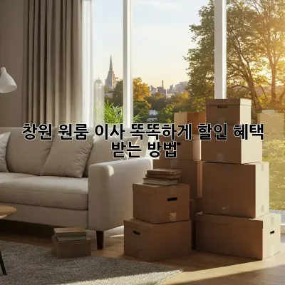 창원 원룸 이사? 똑똑하게 할인 혜택 받는 방법!