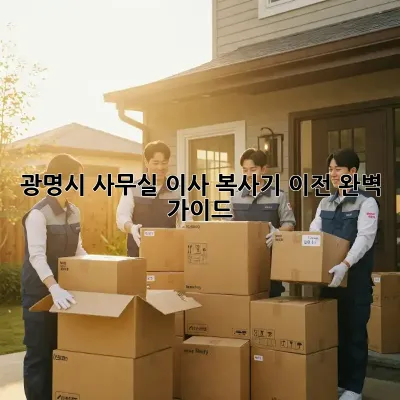 광명시 사무실 이사, 복사기 이전 완벽 가이드!