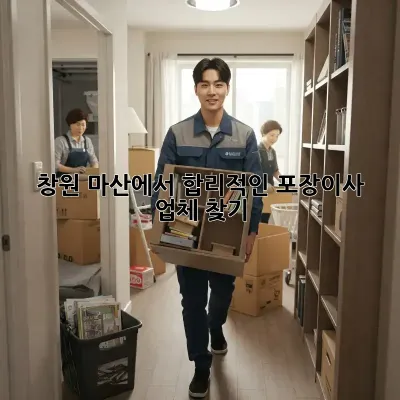 창원 마산에서 합리적인 포장이사 업체 찾기