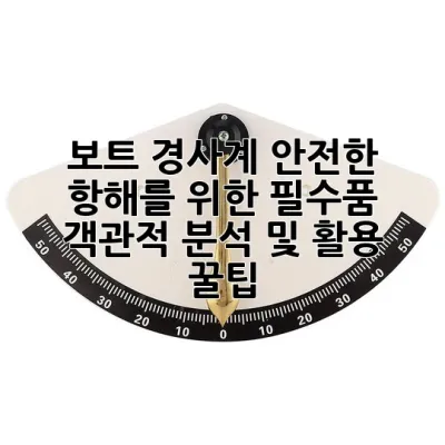 보트 경사계: 안전한 항해를 위한 필수품, 객관적 분석 및 활용 꿀팁! ⛵