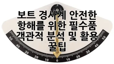 보트 경사계: 안전한 항해를 위한 필수품, 객관적 분석 및 활용 꿀팁! ⛵