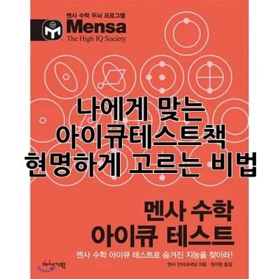 나에게 맞는 아이큐테스트책, 현명하게 고르는 비법
