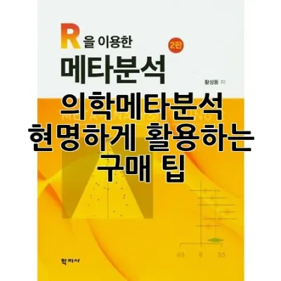 의학메타분석, 현명하게 활용하는 구매 팁!