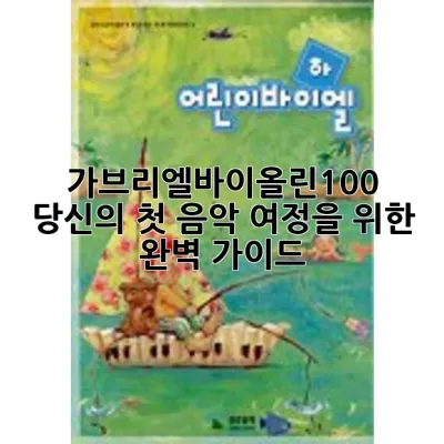가브리엘바이올린100: 당신의 첫 음악 여정을 위한 완벽 가이드