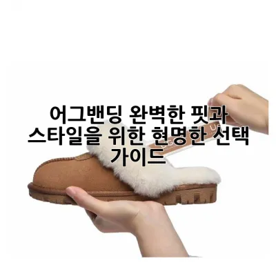 어그밴딩: 완벽한 핏과 스타일을 위한 현명한 선택 가이드